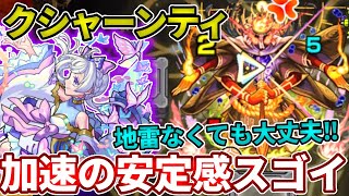 【クシャーンティ】地雷なんて関係ない！帰蝶入れたら難易度も変わる！？【モンスト】