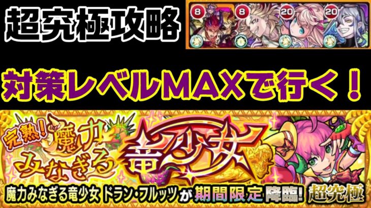 【モンスト】忘れてたから逆に対策レベル１０で！ドラン・フルッツ攻略【完熟！魔力みなぎる竜少女】