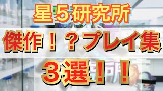 【星５研究所】傑作プレー集　ＴＯＰ３！！エンタメ部門&神プレイ？部門【モンスト】