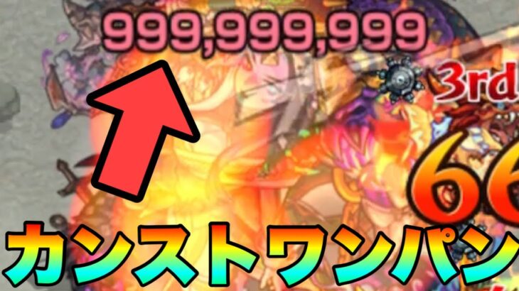 【モンスト】ソフトタッチしただけでカンストワンパン！？！？《獣神化改サラマンダー》