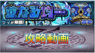 【モンスト】轟絶サマ攻略