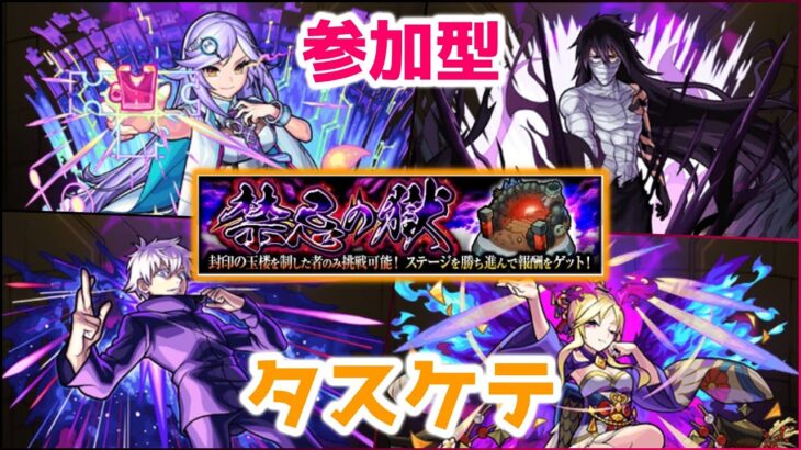 【モンスト】復帰勢による禁忌の獄攻略配信【参加型】