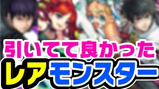 【モンスト】引いてて良かったとガチで思うレアキャラ考察