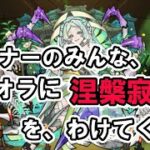 【モンスト】 参加型マルチ　禁断の周回　涅槃寂静