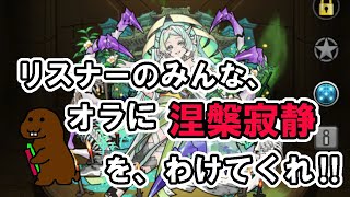 【モンスト】 参加型マルチ　禁断の周回　涅槃寂静