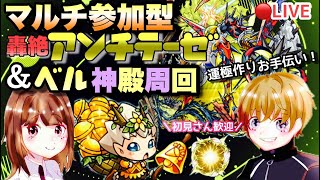 【モンストライブ】轟絶アンチテーゼお手伝い！同時にベル神殿！厳選しよう！禁忌お手伝いも出来ます！マルチ参加型✨雑談しましょ！！初見さん大歓迎なので遊びに来てね！