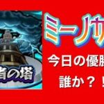 【モンスト 】覇者の塔を一緒に登ろう♪さぁ！今日は誰が一番に登れるのか？！！ミーノカップ参加者募集中♪