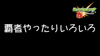 【モンスト】色々やりながらモンニューの感想【しもひげ】