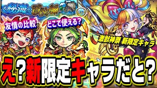 【出るまでガチャ開催…決定…】なんで激獣神祭に新限定キャラが!? ジャックザリッパーのプチ考察&秘海の冒険船が始まるだと!?【モンスト】