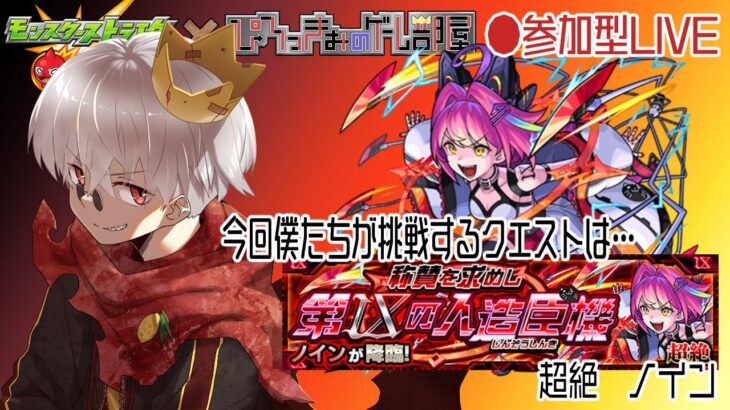 【モンスト】ウンエントリヒ狙いつつ、運極目指すよ！超絶ノイン周回！【参加型】