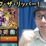 【モンスト】激獣神祭新限定！ジャック・ザ・リッパー狙いでガチャ！