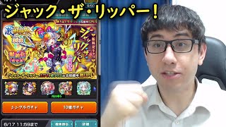 【モンスト】激獣神祭新限定！ジャック・ザ・リッパー狙いでガチャ！