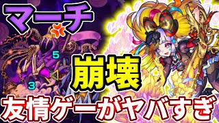 【轟絶：マーチ】ジャックの友情がもう異次元レベルで笑いが止まらない【モンスト】