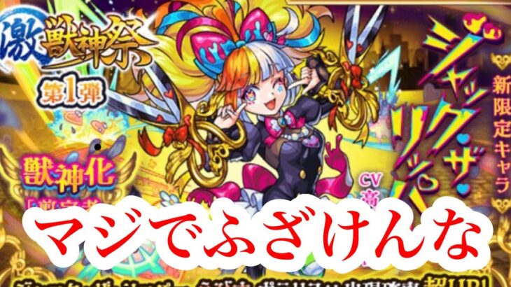 【モンスト】新限定ジャックザリッパー！詐欺詐欺くそガチャ。乙