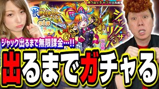 【無限課金】ジャックザリッパーが出るまでガチャる‼︎ 激獣神祭かかってこいや!!【モンスト】