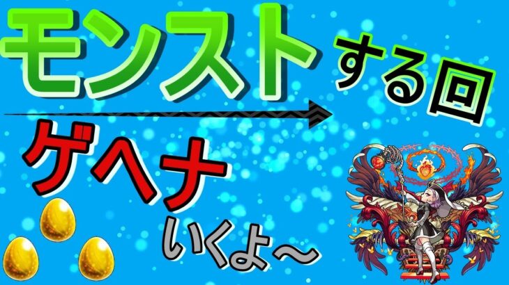 【モンスト】 ゲヘナ周回する回　(マルチ参加型)