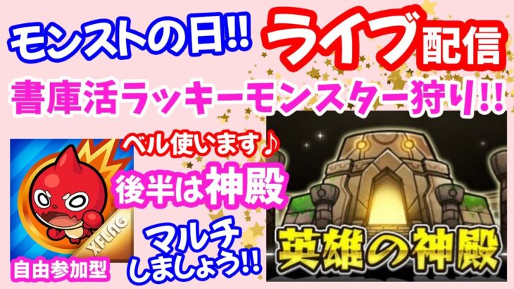 モンスト🌟ライブ配信【書庫活】ラッキーモンスター狩&ベル神殿！！マルチ✨初見さん大歓迎✨