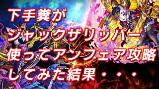 【モンスト】下手糞がジャックザリッパー使ってアンフェア攻略してみたらとんでもない事になった。