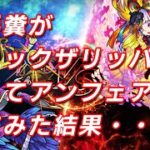 【モンスト】下手糞がジャックザリッパー使ってアンフェア攻略してみたらとんでもない事になった。