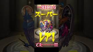 【ショート動画】激獣神祭ガチャでまたもや…【モンスト】