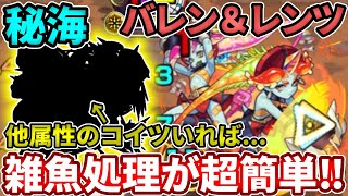 【秘海：バレン＆レンツ】他属性のコイツを１体だけ入れると雑魚処理が超ラクになります！【モンスト】