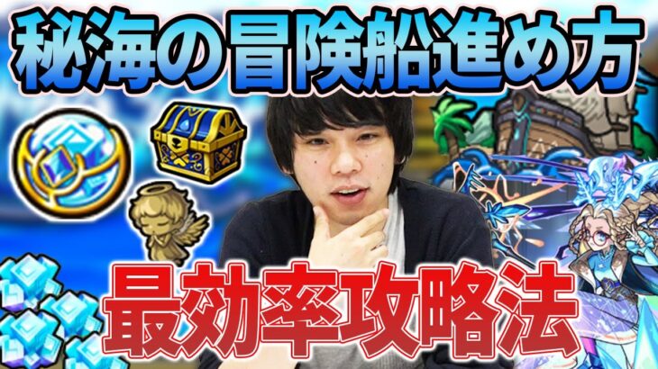 【モンスト】これを見て『秘海の冒険船』を最効率で進めよう！！『秘海玉』の集め方は？優先すべき『船舶装備』は？しろ的攻略法まとめ！【しろ】