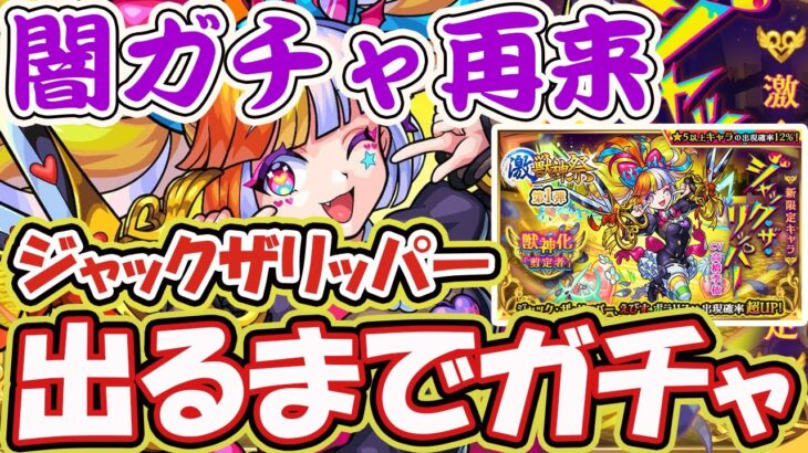 【ジャックザリッパー】闇ガチャ再来！出るまでガチャ結果がヤバすぎた【モンスト】