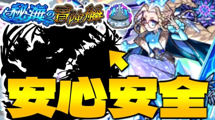 【モンスト】安心感が凄すぎる降臨キャラを見つけた《秘海の冒険船：アムゼ》