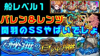 【モンスト】え！関羽が強すぎて簡単？！バレン＆レンツ攻略【秘海に暗躍する組織の双闘者】