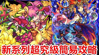 【超究極】決戰冒險！新系列超究極簡易攻略【 ドラン・フルッツ】【多蘭・芙爾茲】【怪物彈珠】【モンスト】【新系列】【花香之島常夏譚】【正兒】