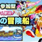 【モンストライブ】秘海の冒険船！星雲の海域やりましょう！マルチ参加型✨雑談しましょ！！初見さん大歓迎なので遊びに来てね！