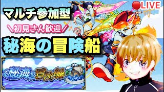 【モンストライブ】秘海の冒険船！星雲の海域やりましょう！マルチ参加型✨雑談しましょ！！初見さん大歓迎なので遊びに来てね！