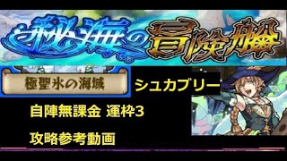 【モンスト】秘海の冒険船 シュカブリー 自陣無課金 攻略参考動画【解説】