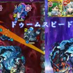 【モンスト】水の闘神 ドゥームをスピード攻略！