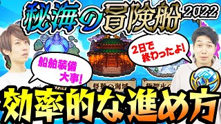 【モンスト】秘海の冒険船の効率的な進め方！最優先すべき船舶装備は何!?【初心者ガイド】【秘海玉】