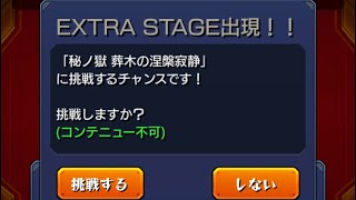 【モンスト】涅槃寂静攻略戦【弍回目】