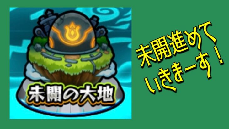 【モンスト 】未開の大地進めていきます！！たまに秘海☆