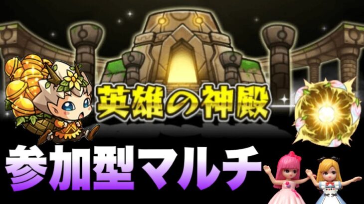 【🔴モンスト配信】初見さんもご一緒に♪秘海で息切れしている方も多いはず…！今日は神殿で息抜きしましょう！最後に海クエスト張る予定です！