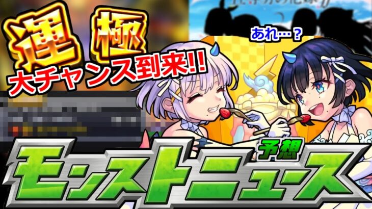 【モンスト】「運極大チャンス!!」あることをすると…!?&コラボはどうなの!?明日のモンストニュース予想!!【獣神化】