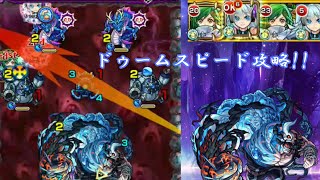 【モンスト】水の闘神ドゥームをスピード攻略!!