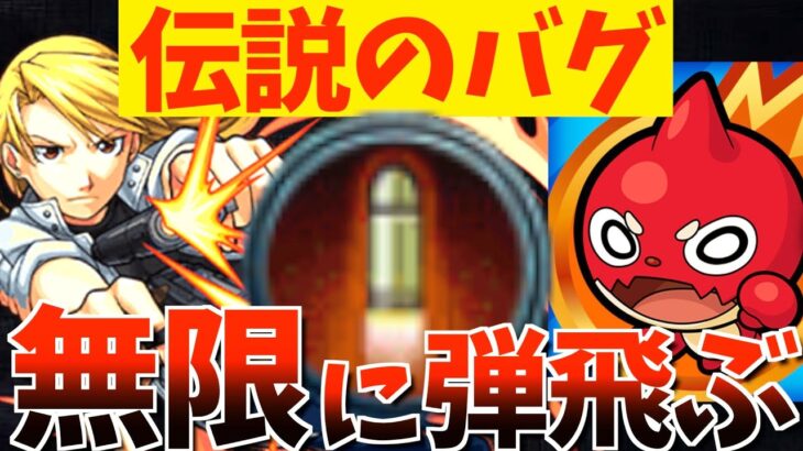 【モンスト】跳弾には無限に弾が飛び続ける”バグ”が存在した。【モンビアの祠】