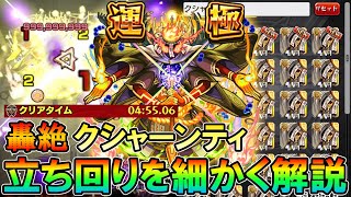 【モンスト】轟絶『クシャーンティ』ワンパン周回編成＆立ち回りを細かく解説。忍田とリヴァイの比較も！【モンスト/しゅんぴぃ】