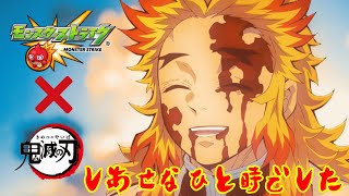 【モンスト】全てを焼き尽くし心を燃やして悪鬼を穿て!全コンプするまであきらめない!!【鬼滅の刃×モンスターストライク】