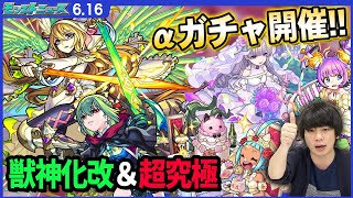 【モンスト】ブライダルαガチャ再び！『オニャンコポンα』『フランクリンα』『オフィーリアα』登場！超究極・封『アゾット』降臨！『アラミス』獣神化改！禁忌の獄に神スキップ機能きた！【しろ】