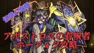 【モンスト】ホーツォク攻略！