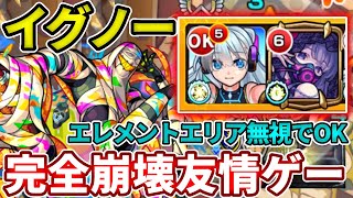 あのイグノーもオフィーリアとネオで完全崩壊友情ゲーと化してしまった・・・【モンスト】