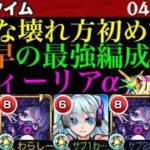 【モンスト】エレメントエリアは完全に必要なし!?ガチ厳選した『オフィーリアα』がイグノーで強すぎる!!【ブライダルα】