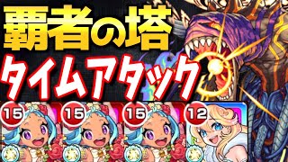 【衝撃?!】今の時代の覇者は〇〇分!!最新限定キャラ”オニャンコポンα”を使って覇者の塔タイムアタック!!【モンスト】