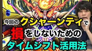 【モンスト】運極目指す方は必見！絶対に損をしないタイムシフト活用法！＋クシャーンティワンパン枠のおすすめ紹介！【しろ】