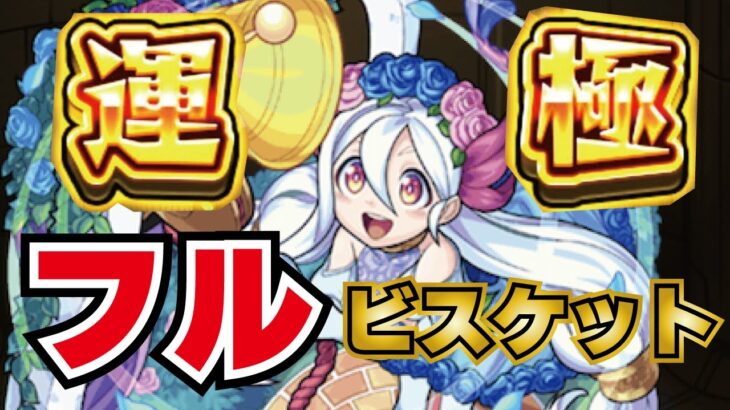 【モンスト】🔴激究極フラーラ周回！がっつりフルビスケットで運極まで周回！マルチでがっつり貼ります！